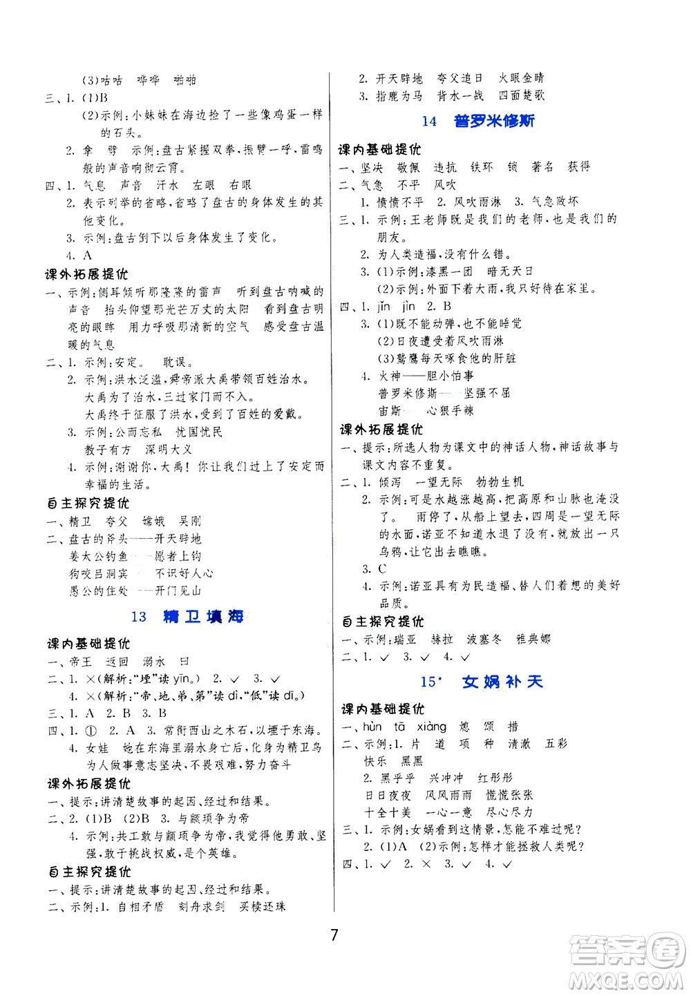 江蘇人民出版社2020秋實(shí)驗(yàn)班提優(yōu)訓(xùn)練語文四年級(jí)上RMJY人民教育版參考答案