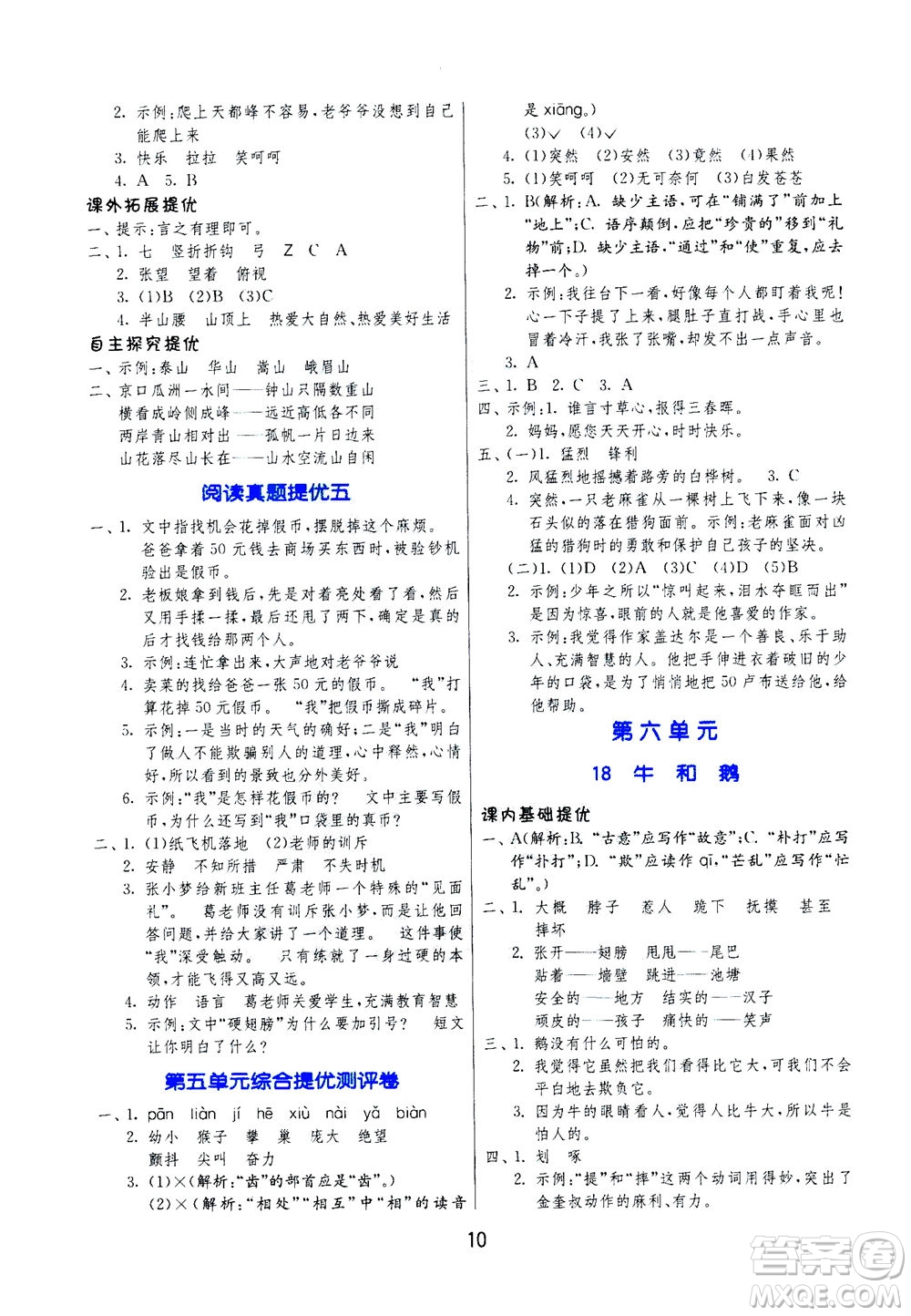 江蘇人民出版社2020秋實(shí)驗(yàn)班提優(yōu)訓(xùn)練語文四年級(jí)上RMJY人民教育版參考答案