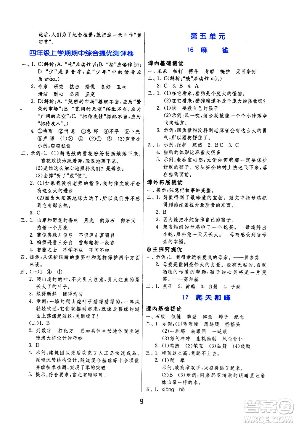 江蘇人民出版社2020秋實(shí)驗(yàn)班提優(yōu)訓(xùn)練語文四年級(jí)上RMJY人民教育版參考答案