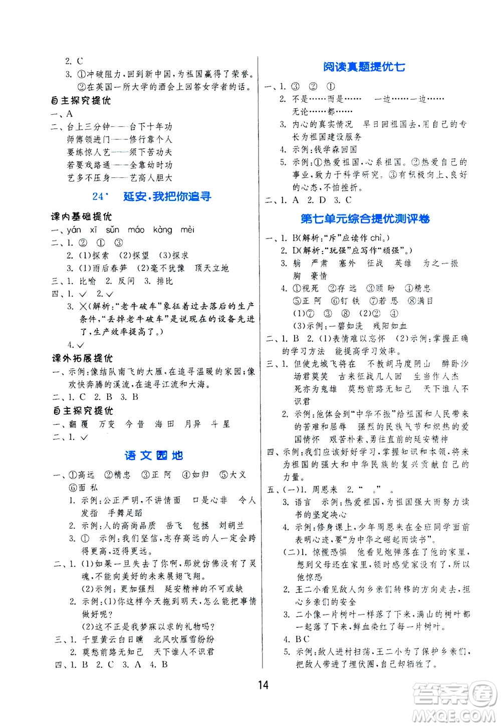 江蘇人民出版社2020秋實(shí)驗(yàn)班提優(yōu)訓(xùn)練語文四年級(jí)上RMJY人民教育版參考答案