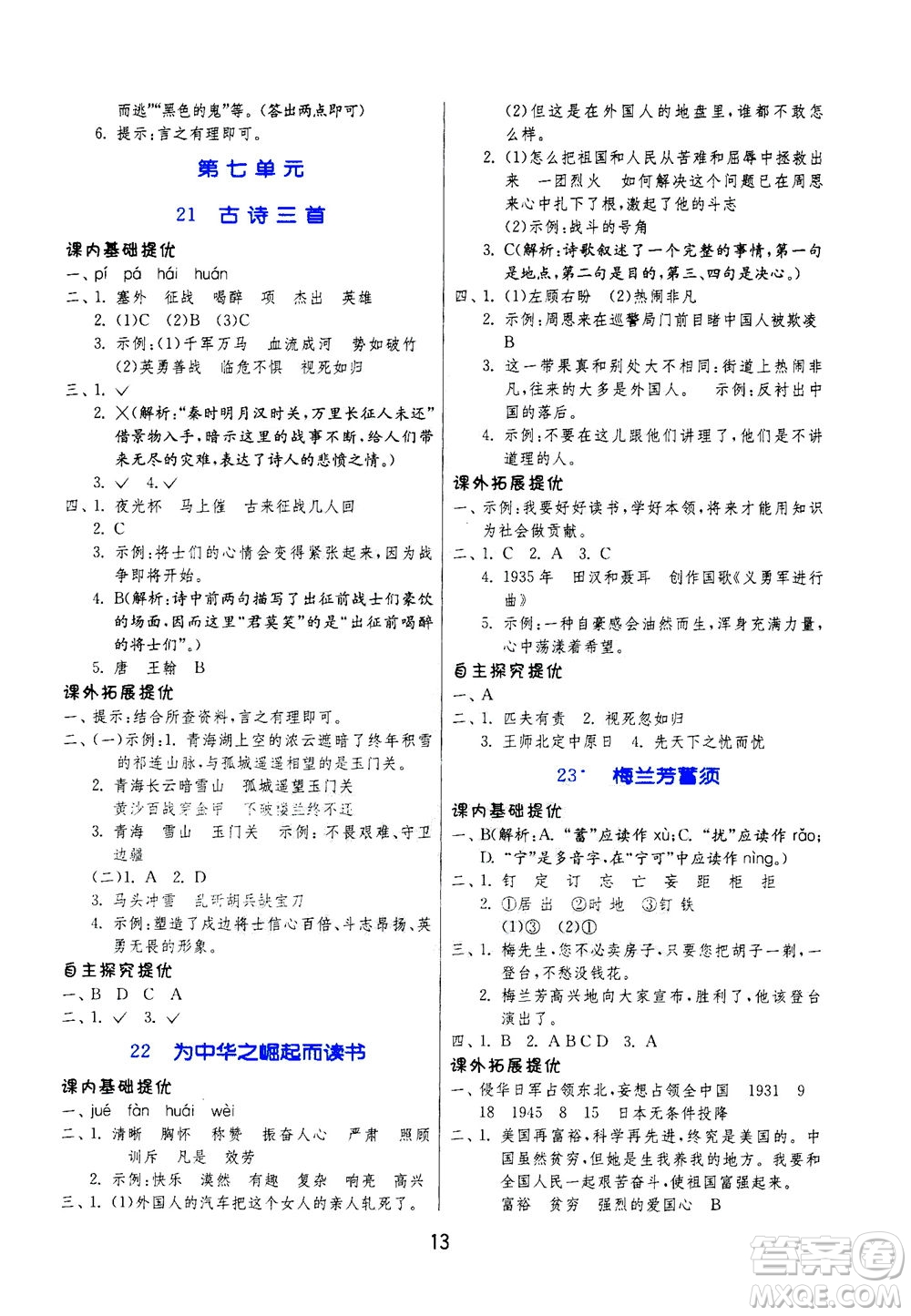 江蘇人民出版社2020秋實(shí)驗(yàn)班提優(yōu)訓(xùn)練語文四年級(jí)上RMJY人民教育版參考答案