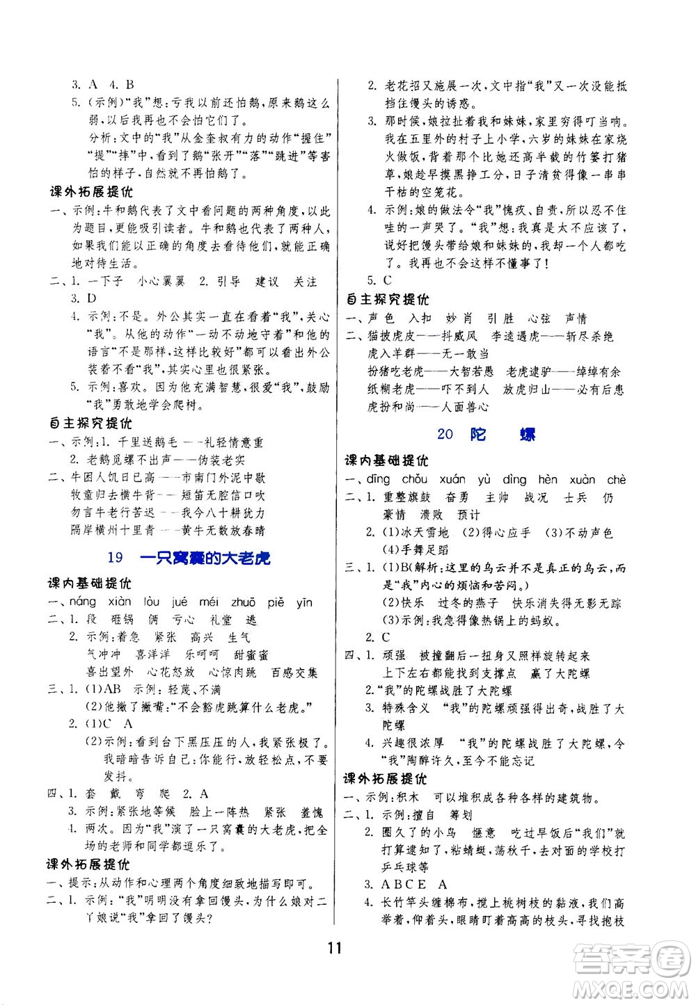 江蘇人民出版社2020秋實(shí)驗(yàn)班提優(yōu)訓(xùn)練語文四年級(jí)上RMJY人民教育版參考答案