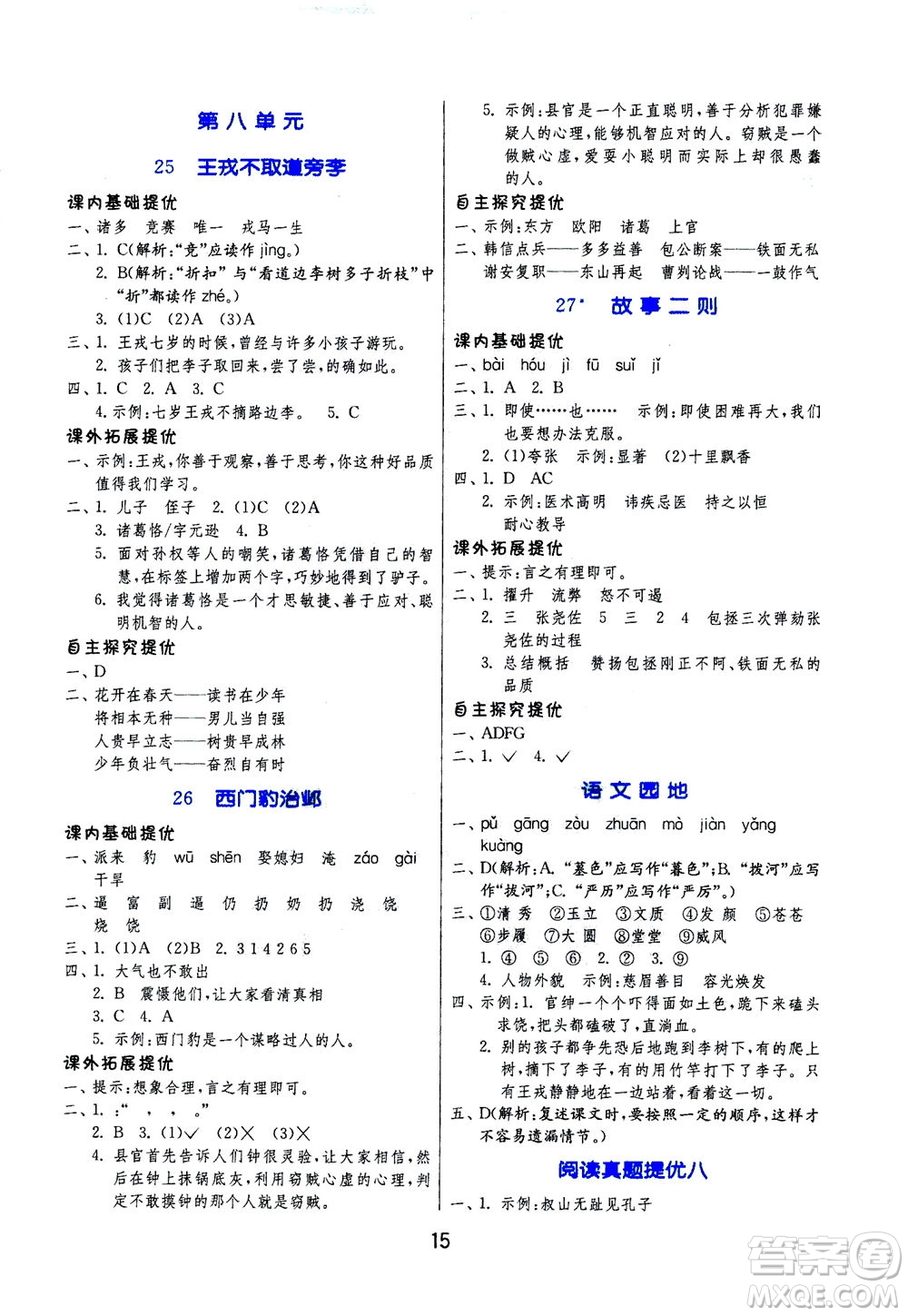 江蘇人民出版社2020秋實(shí)驗(yàn)班提優(yōu)訓(xùn)練語文四年級(jí)上RMJY人民教育版參考答案