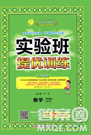 江蘇人民出版社2020秋實(shí)驗(yàn)班提優(yōu)訓(xùn)練數(shù)學(xué)六年級(jí)上JSJY江蘇教育版參考答案