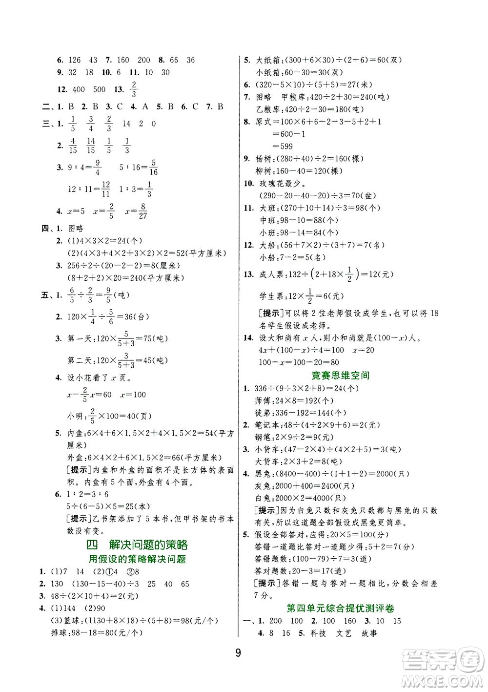 江蘇人民出版社2020秋實(shí)驗(yàn)班提優(yōu)訓(xùn)練數(shù)學(xué)六年級(jí)上JSJY江蘇教育版參考答案