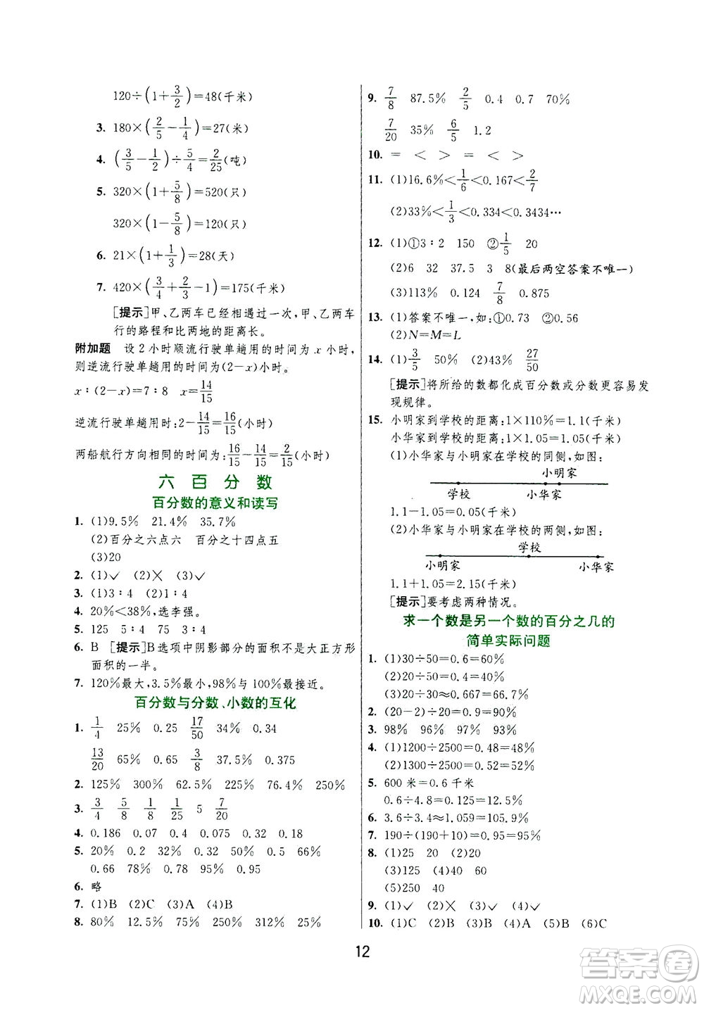 江蘇人民出版社2020秋實(shí)驗(yàn)班提優(yōu)訓(xùn)練數(shù)學(xué)六年級(jí)上JSJY江蘇教育版參考答案