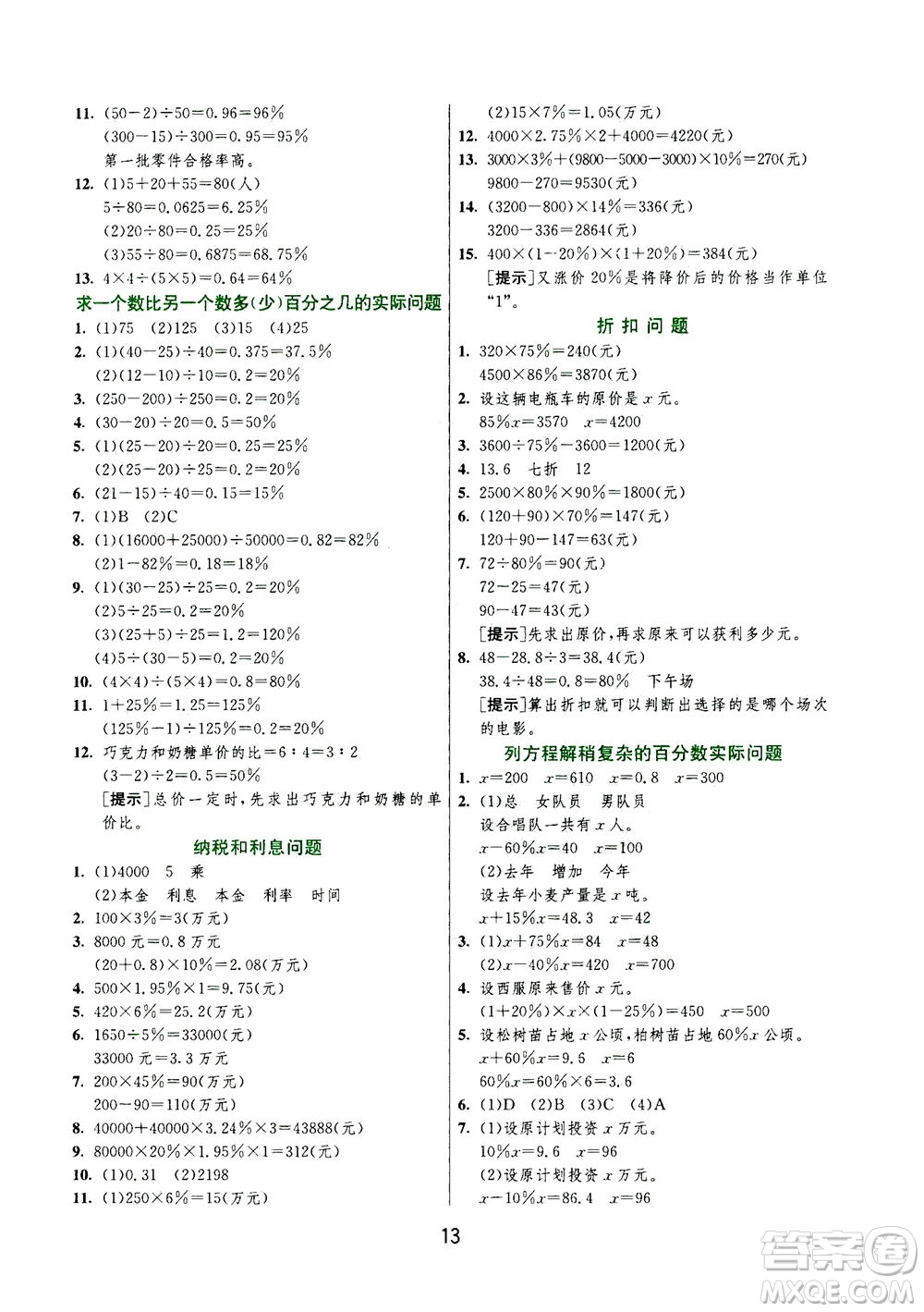 江蘇人民出版社2020秋實(shí)驗(yàn)班提優(yōu)訓(xùn)練數(shù)學(xué)六年級(jí)上JSJY江蘇教育版參考答案