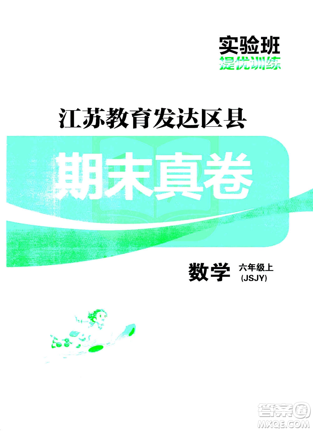 江蘇人民出版社2020秋實(shí)驗(yàn)班提優(yōu)訓(xùn)練數(shù)學(xué)六年級(jí)上JSJY江蘇教育版參考答案