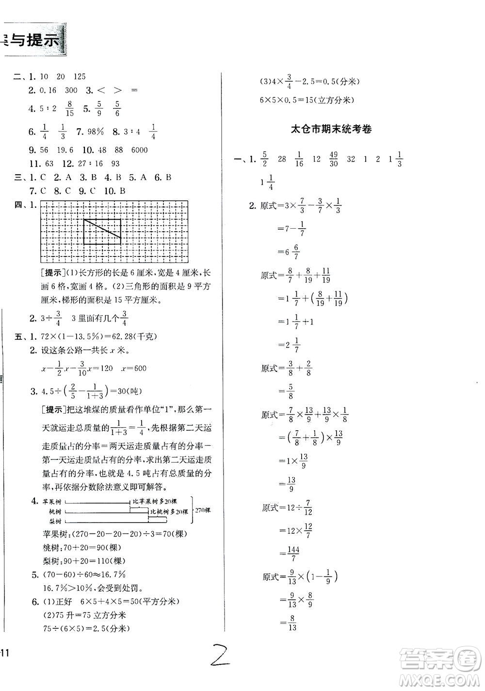 江蘇人民出版社2020秋實(shí)驗(yàn)班提優(yōu)訓(xùn)練數(shù)學(xué)六年級(jí)上JSJY江蘇教育版參考答案