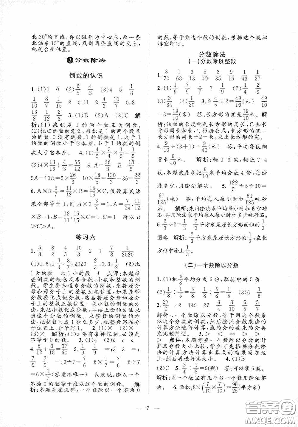 河海大學(xué)出版社2020孟建平系列叢書課時精練六年級數(shù)學(xué)上冊人教版答案