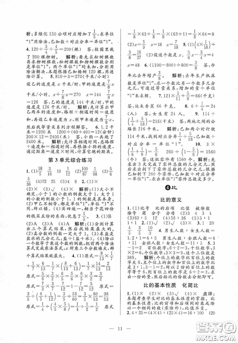 河海大學(xué)出版社2020孟建平系列叢書課時精練六年級數(shù)學(xué)上冊人教版答案