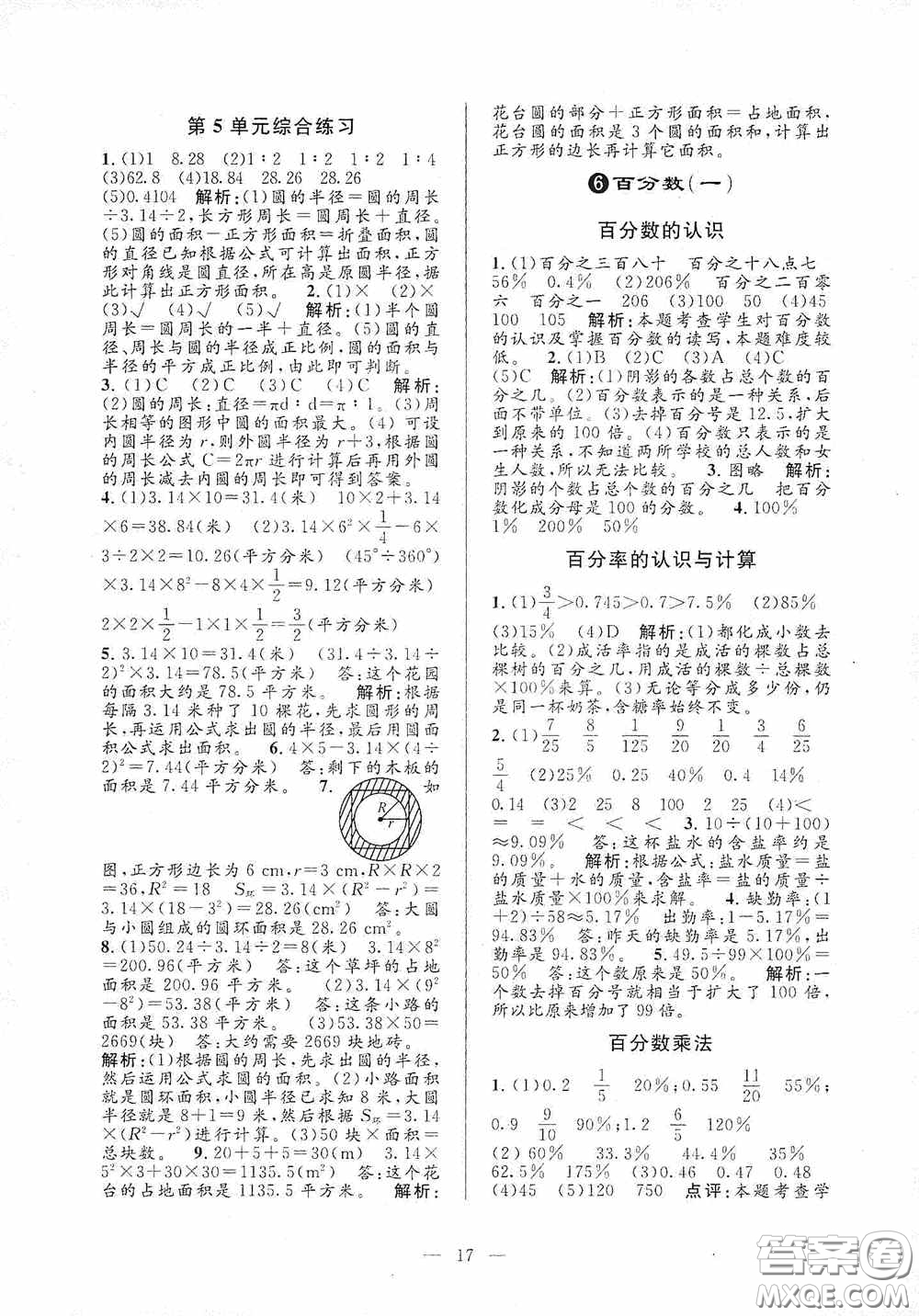 河海大學(xué)出版社2020孟建平系列叢書課時精練六年級數(shù)學(xué)上冊人教版答案