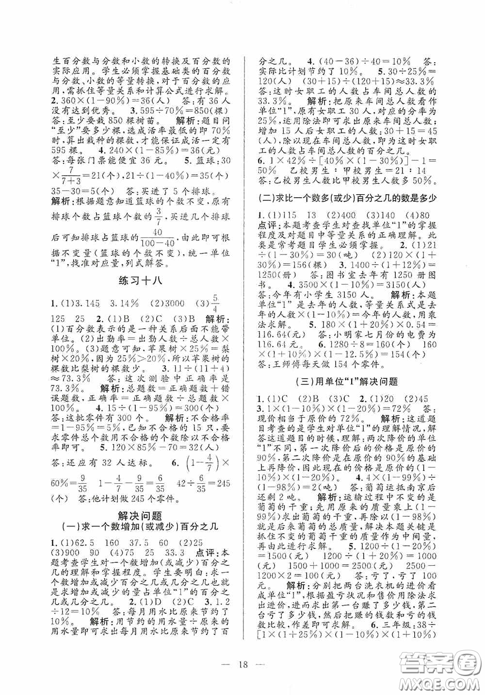 河海大學(xué)出版社2020孟建平系列叢書課時精練六年級數(shù)學(xué)上冊人教版答案