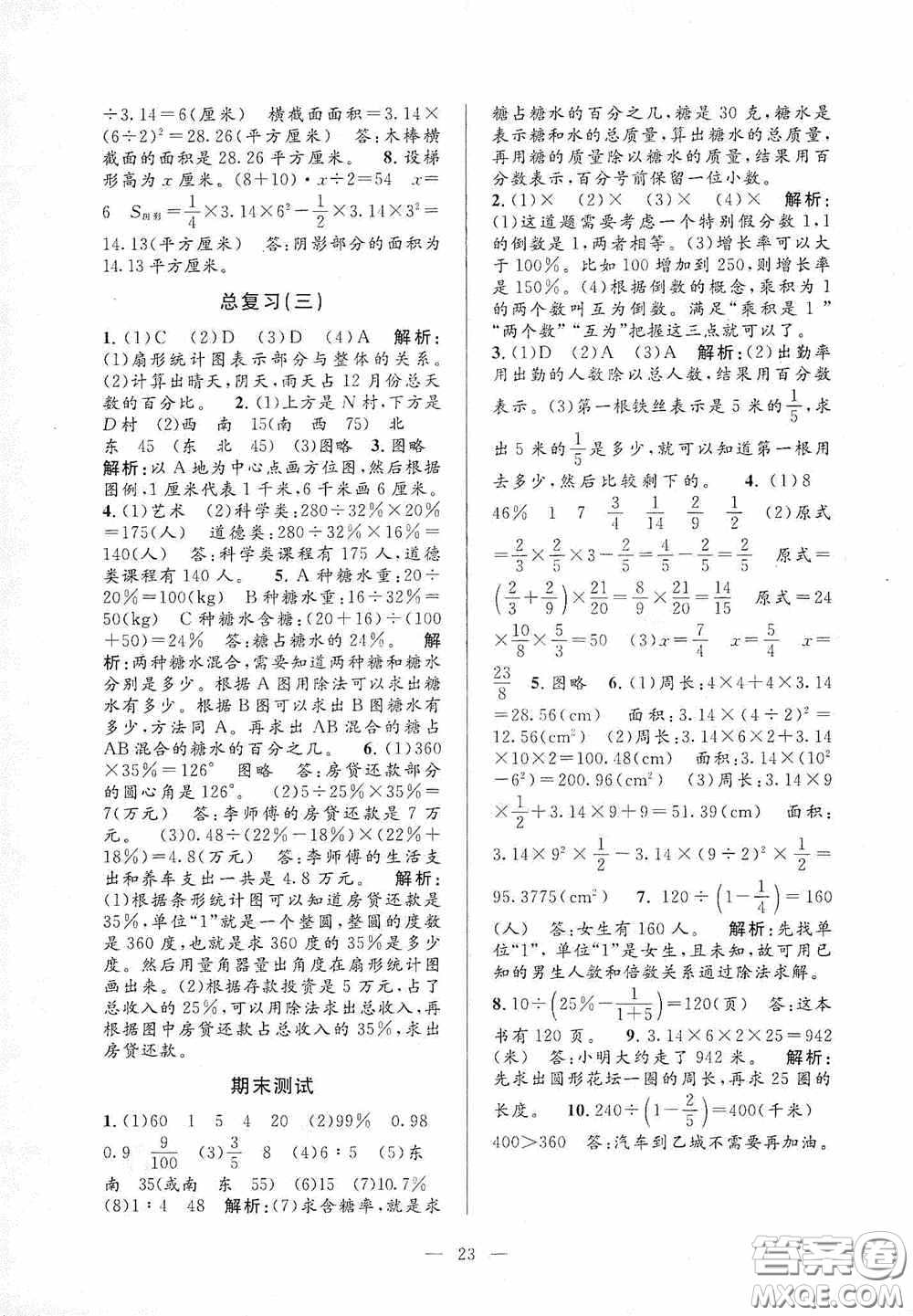 河海大學(xué)出版社2020孟建平系列叢書課時精練六年級數(shù)學(xué)上冊人教版答案