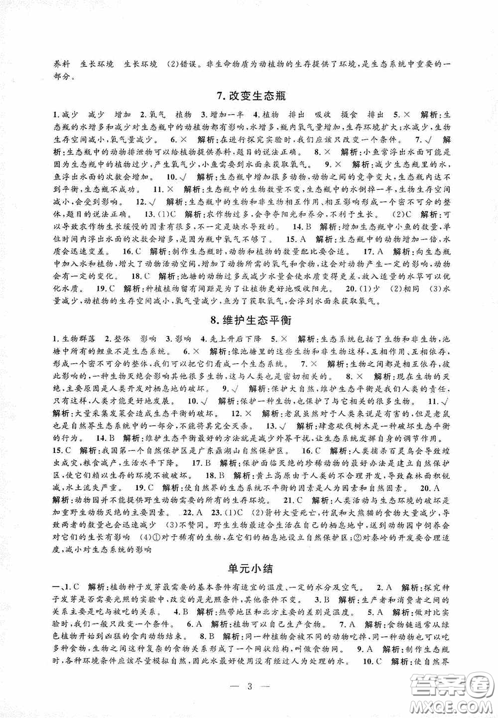 河海大學(xué)出版社2020孟建平系列叢書課時精練五年級科學(xué)上冊教科版答案