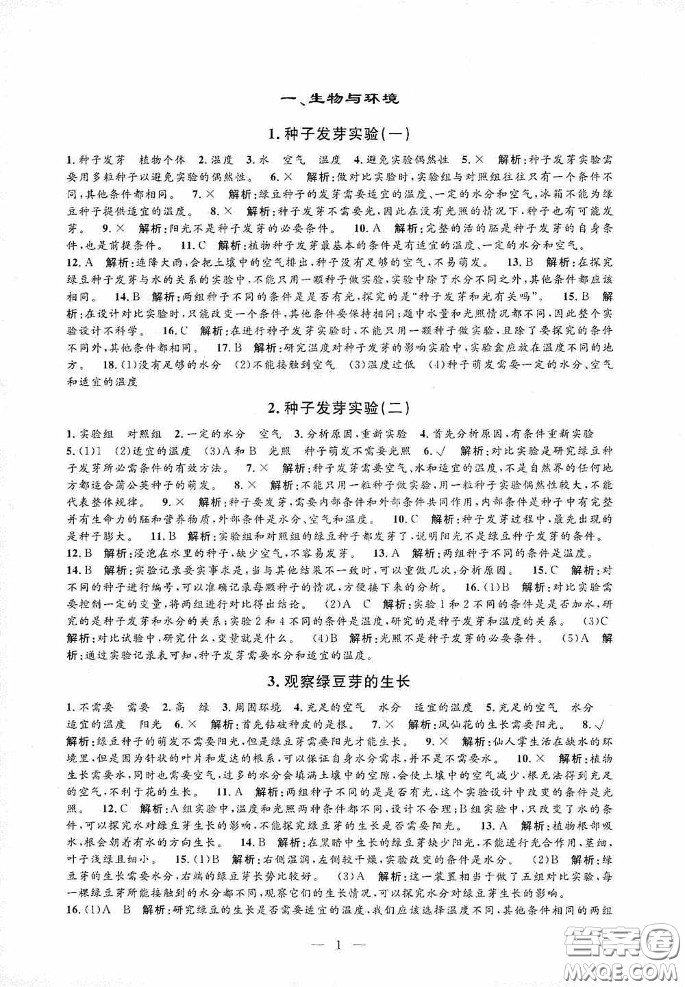 河海大學(xué)出版社2020孟建平系列叢書課時精練五年級科學(xué)上冊教科版答案