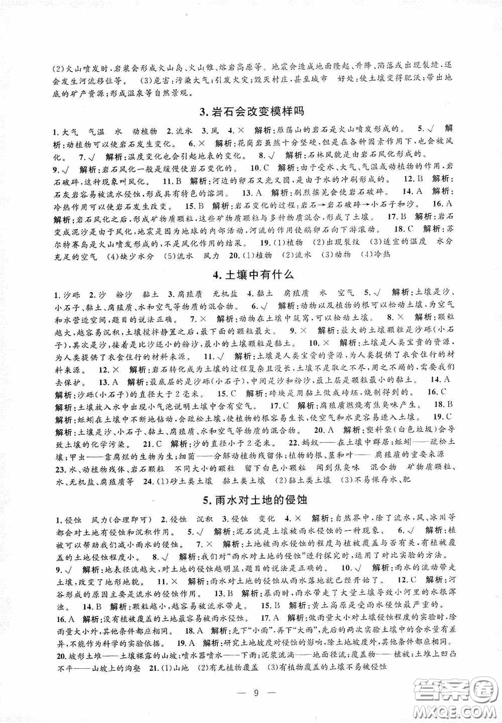 河海大學(xué)出版社2020孟建平系列叢書課時精練五年級科學(xué)上冊教科版答案