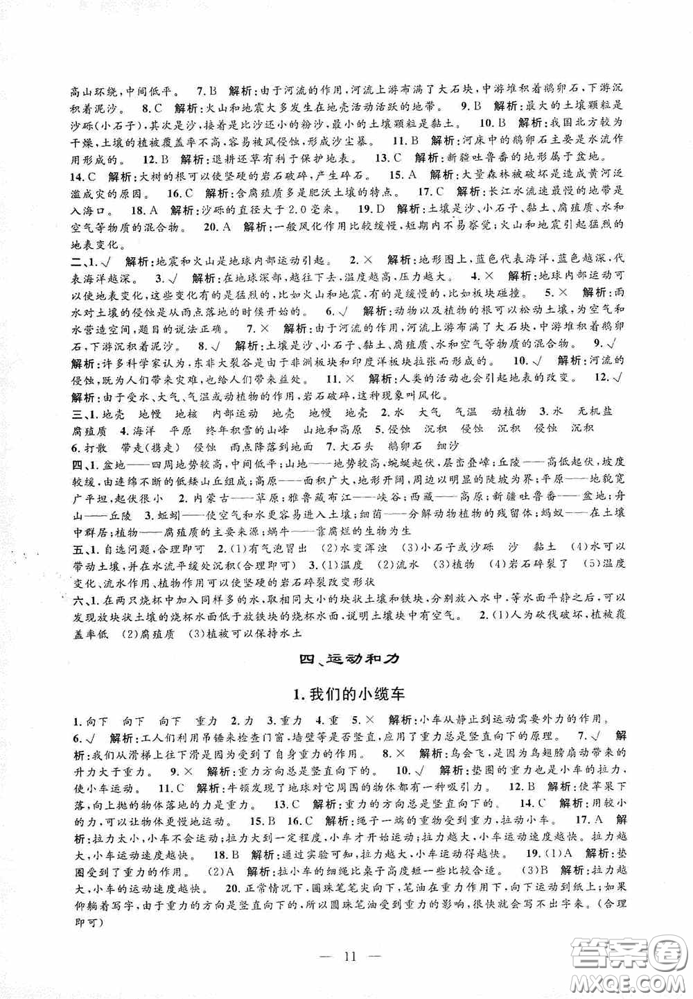 河海大學(xué)出版社2020孟建平系列叢書課時精練五年級科學(xué)上冊教科版答案