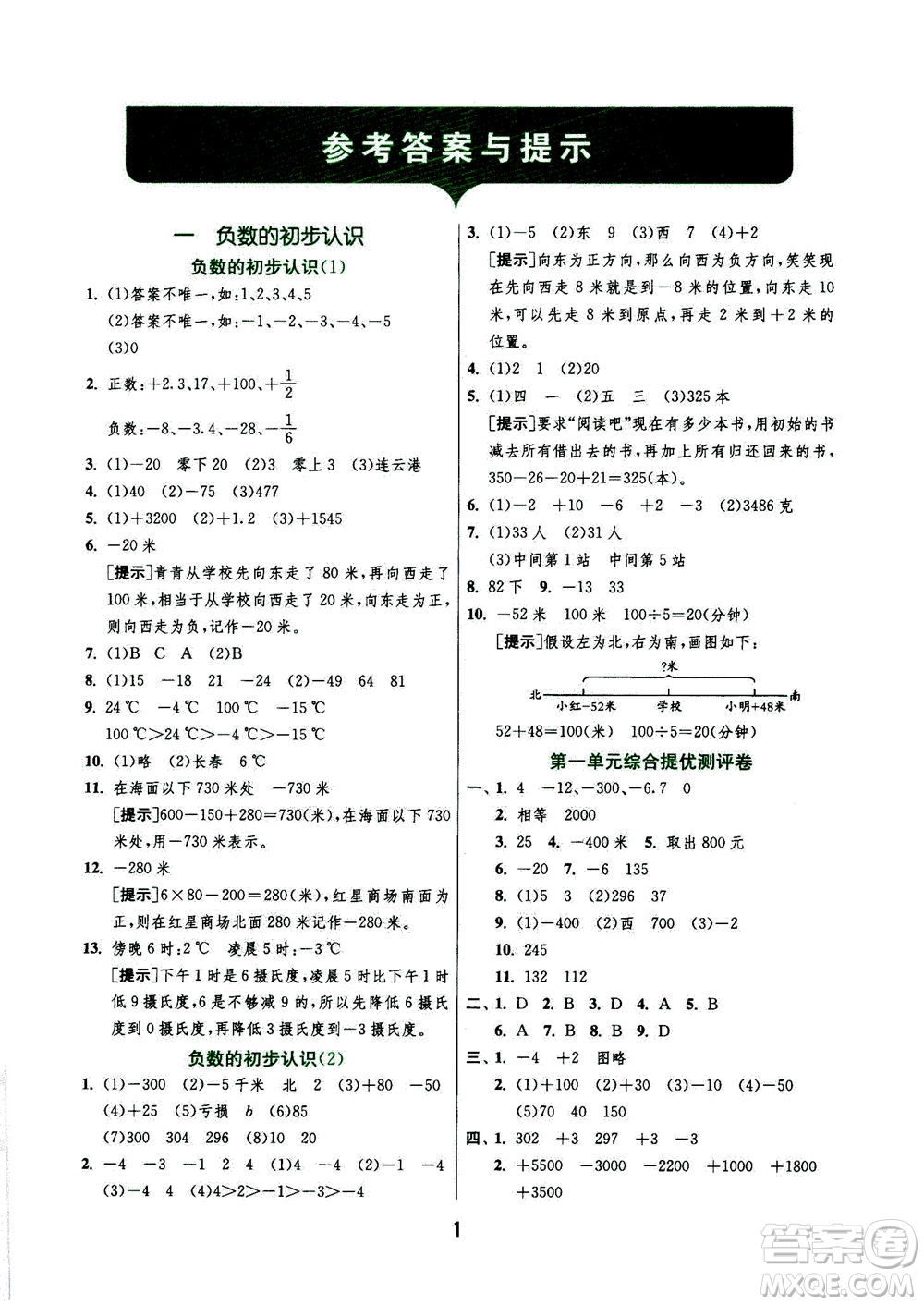 江蘇人民出版社2020秋實(shí)驗(yàn)班提優(yōu)訓(xùn)練數(shù)學(xué)五年級上JSJY江蘇教育版參考答案