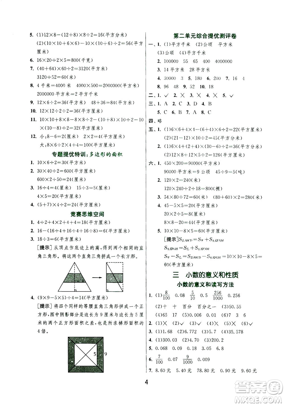 江蘇人民出版社2020秋實(shí)驗(yàn)班提優(yōu)訓(xùn)練數(shù)學(xué)五年級上JSJY江蘇教育版參考答案