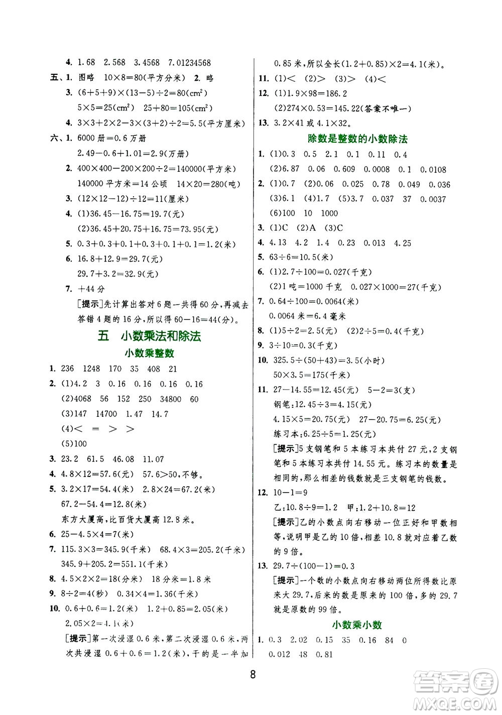 江蘇人民出版社2020秋實(shí)驗(yàn)班提優(yōu)訓(xùn)練數(shù)學(xué)五年級上JSJY江蘇教育版參考答案