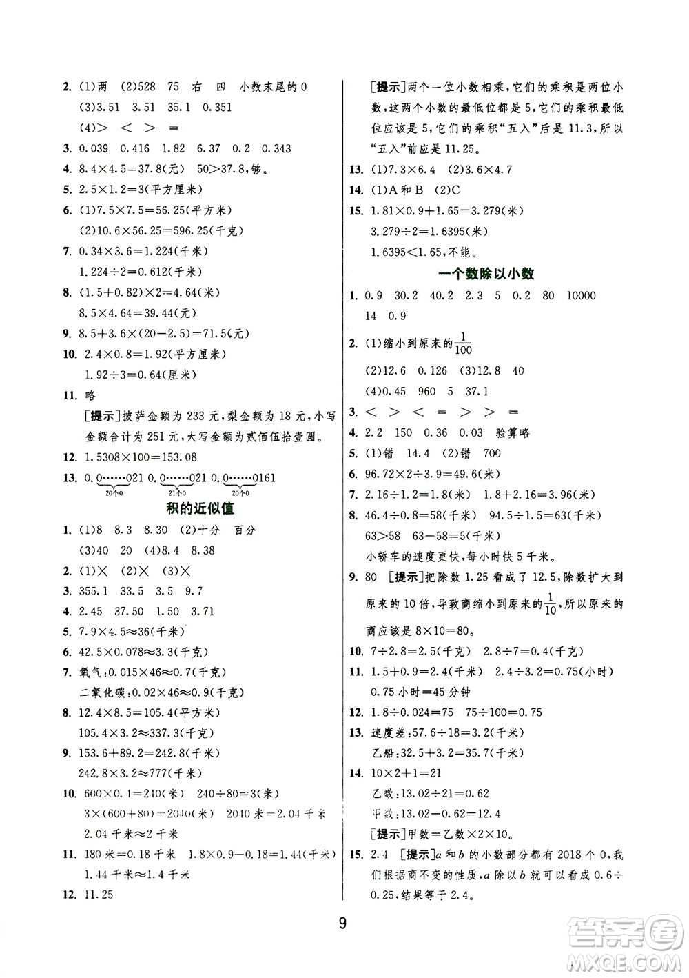 江蘇人民出版社2020秋實(shí)驗(yàn)班提優(yōu)訓(xùn)練數(shù)學(xué)五年級上JSJY江蘇教育版參考答案