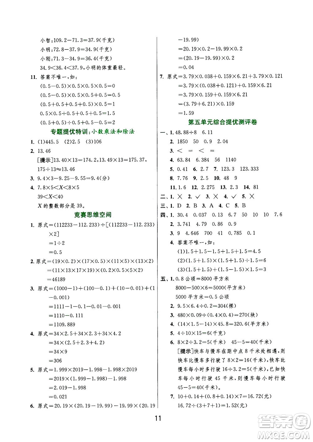 江蘇人民出版社2020秋實(shí)驗(yàn)班提優(yōu)訓(xùn)練數(shù)學(xué)五年級上JSJY江蘇教育版參考答案