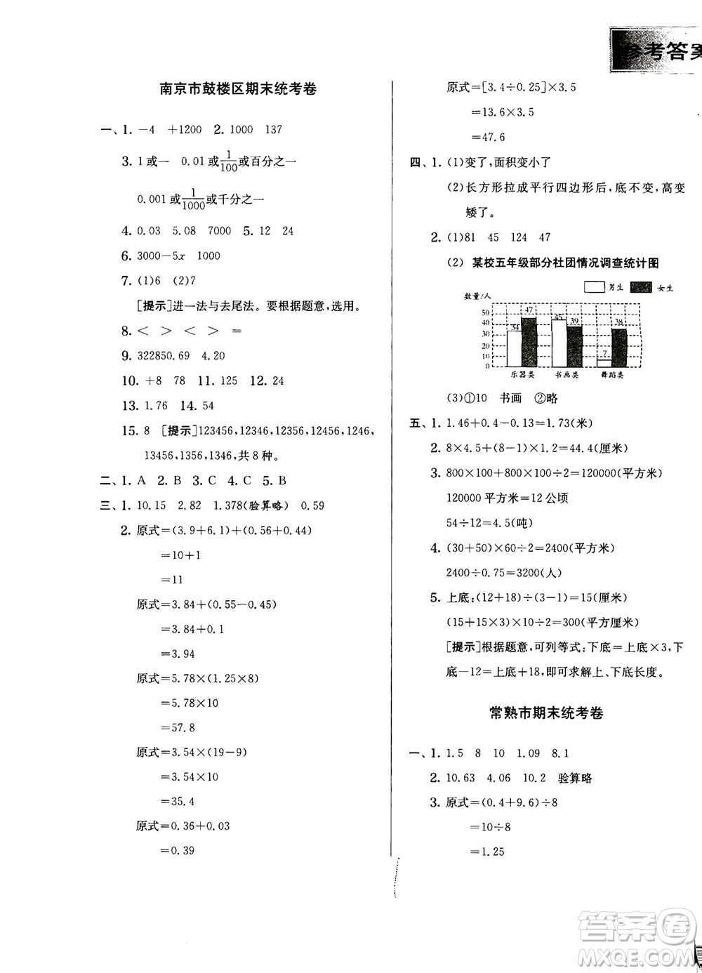 江蘇人民出版社2020秋實(shí)驗(yàn)班提優(yōu)訓(xùn)練數(shù)學(xué)五年級上JSJY江蘇教育版參考答案