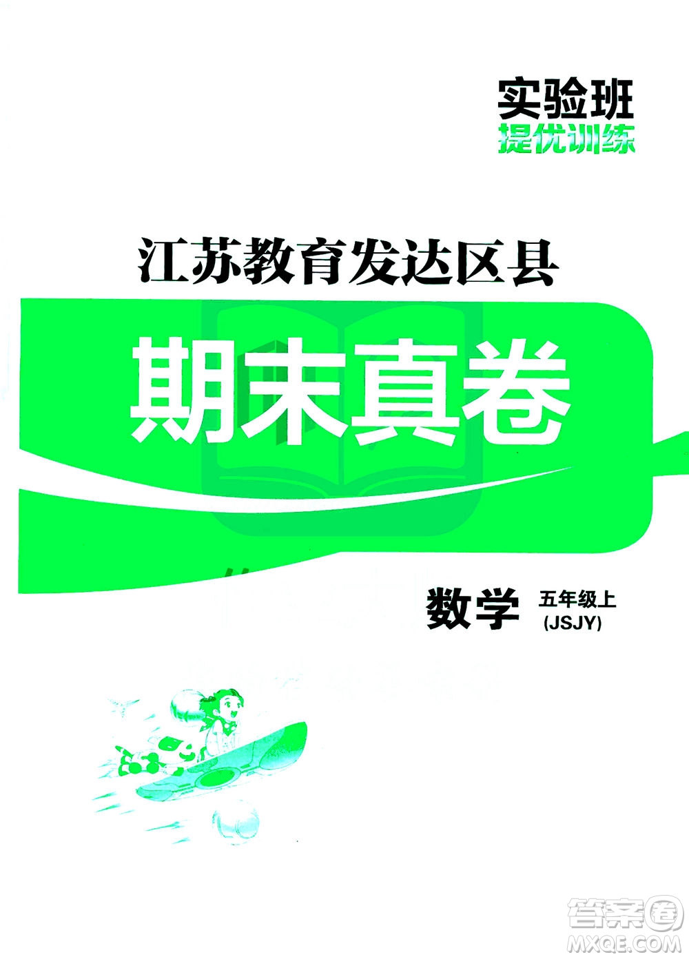 江蘇人民出版社2020秋實(shí)驗(yàn)班提優(yōu)訓(xùn)練數(shù)學(xué)五年級上JSJY江蘇教育版參考答案