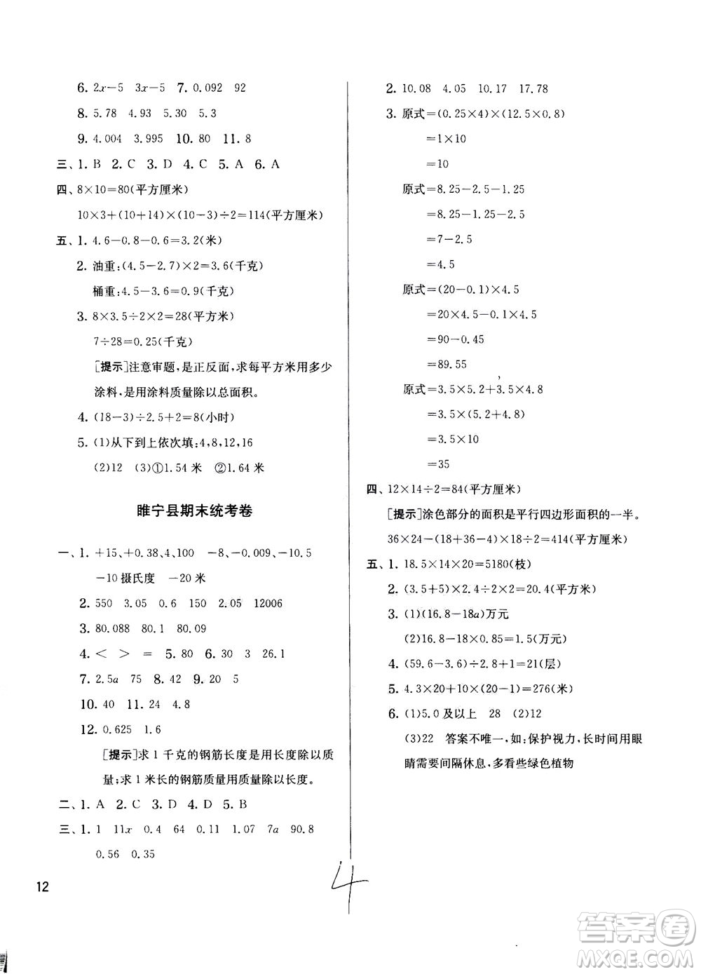 江蘇人民出版社2020秋實(shí)驗(yàn)班提優(yōu)訓(xùn)練數(shù)學(xué)五年級上JSJY江蘇教育版參考答案