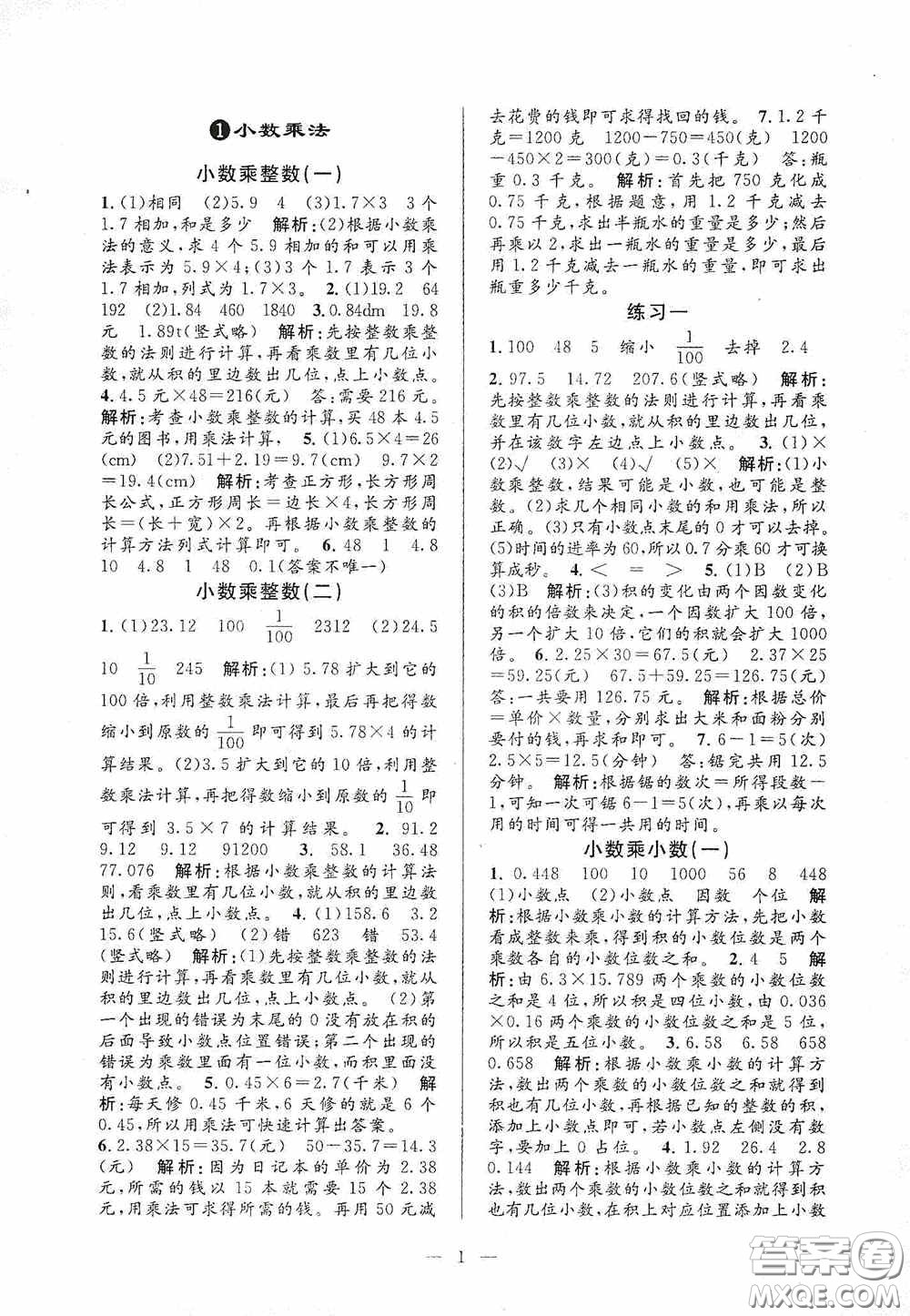 河海大學(xué)出版社2020孟建平系列叢書(shū)課時(shí)精練五年級(jí)數(shù)學(xué)上冊(cè)人教版答案