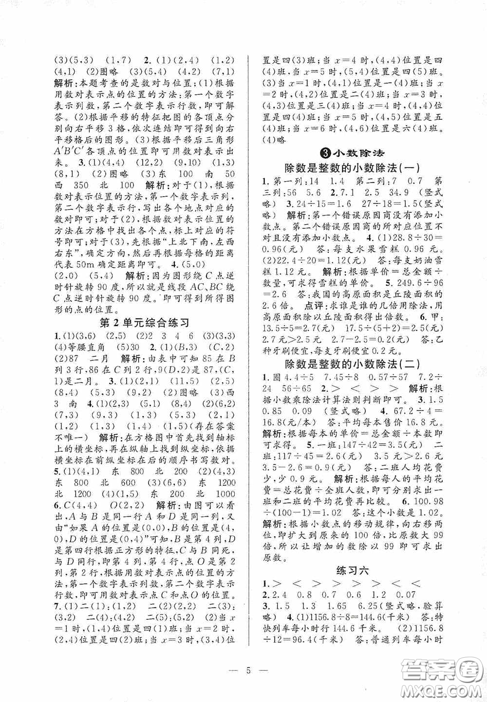 河海大學(xué)出版社2020孟建平系列叢書(shū)課時(shí)精練五年級(jí)數(shù)學(xué)上冊(cè)人教版答案