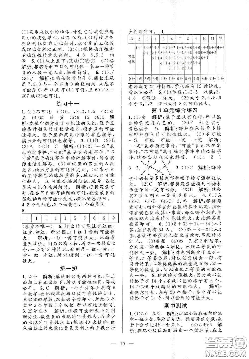 河海大學(xué)出版社2020孟建平系列叢書(shū)課時(shí)精練五年級(jí)數(shù)學(xué)上冊(cè)人教版答案