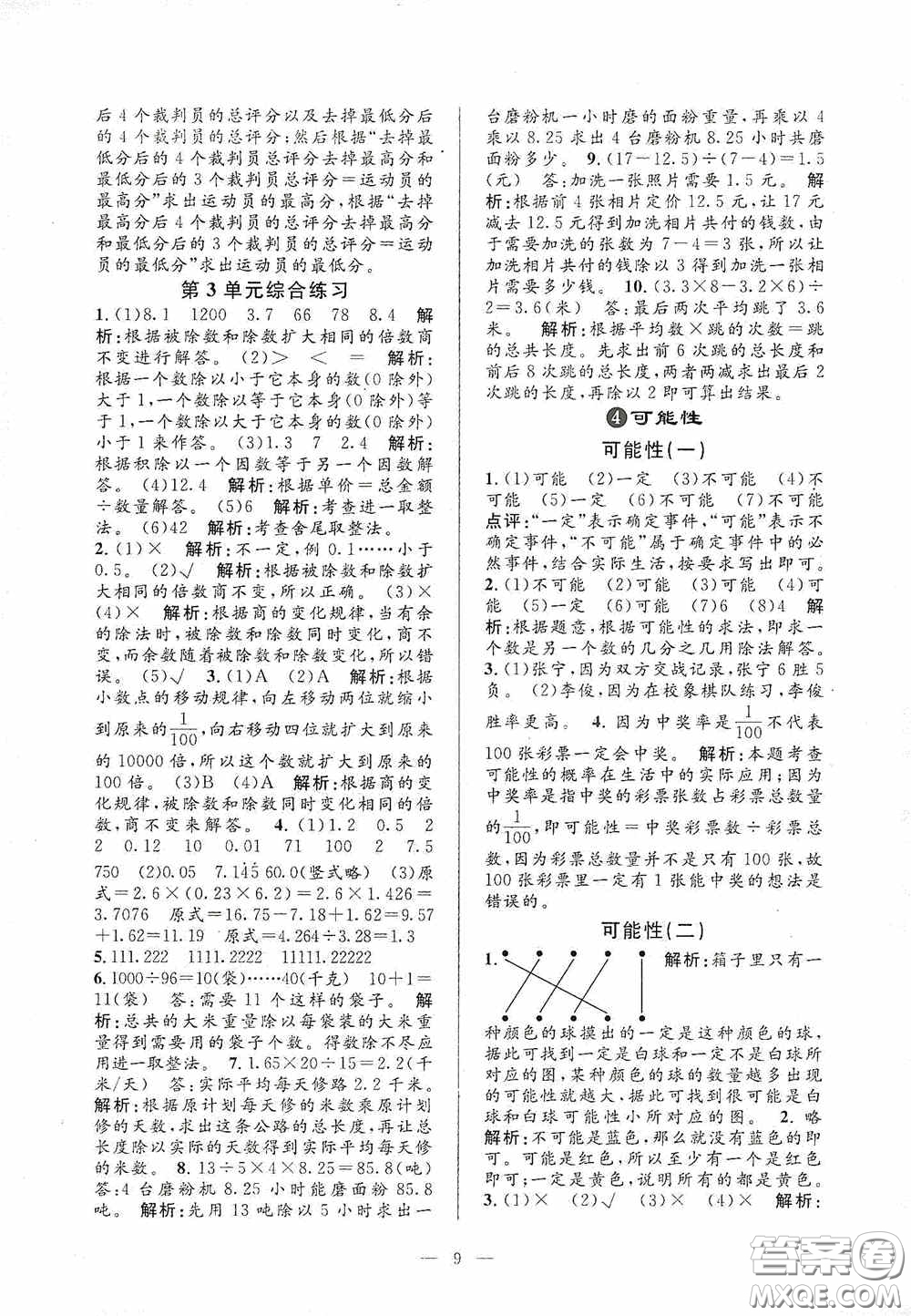 河海大學(xué)出版社2020孟建平系列叢書(shū)課時(shí)精練五年級(jí)數(shù)學(xué)上冊(cè)人教版答案