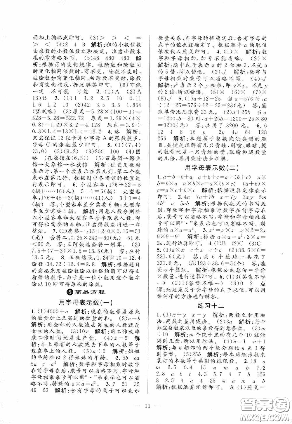 河海大學(xué)出版社2020孟建平系列叢書(shū)課時(shí)精練五年級(jí)數(shù)學(xué)上冊(cè)人教版答案