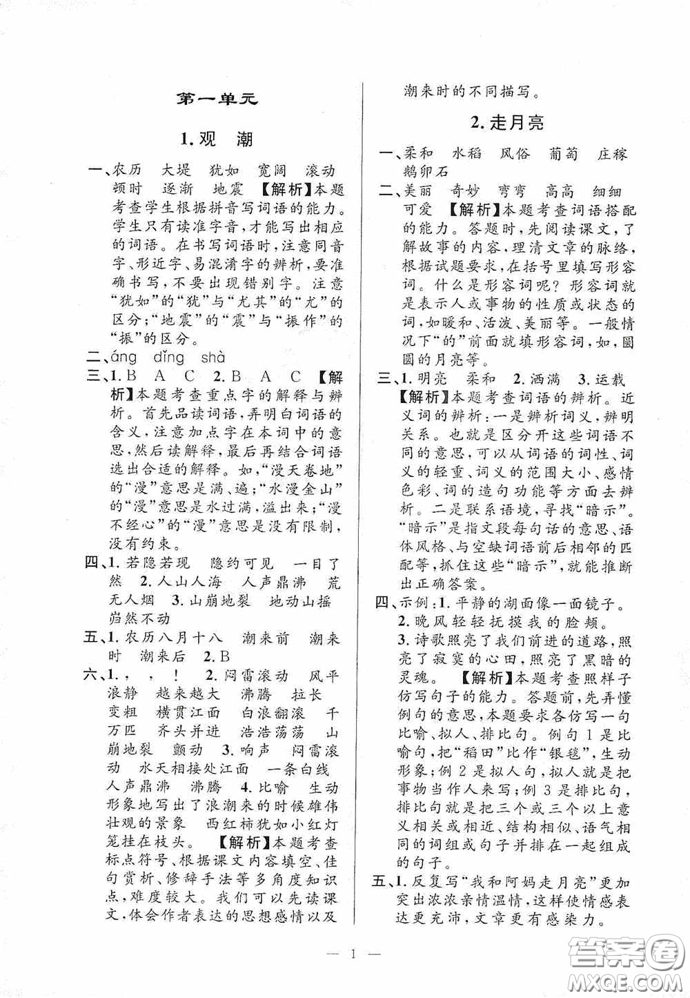 河海大學(xué)出版社2020孟建平系列叢書課時(shí)精練四年級(jí)語文上冊(cè)人教版答案