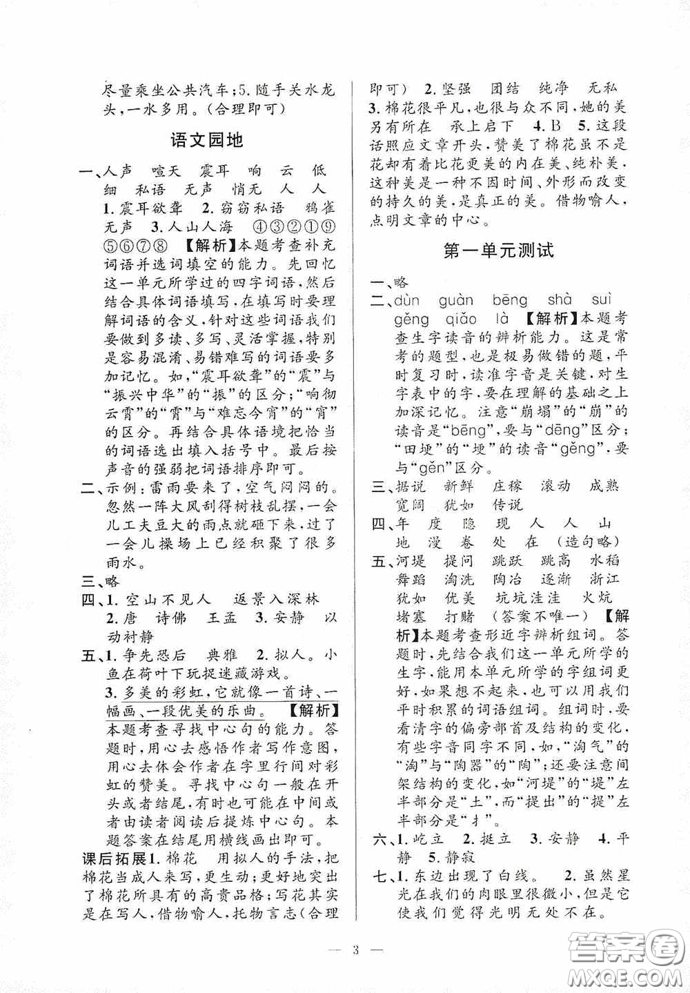 河海大學(xué)出版社2020孟建平系列叢書課時(shí)精練四年級(jí)語文上冊(cè)人教版答案