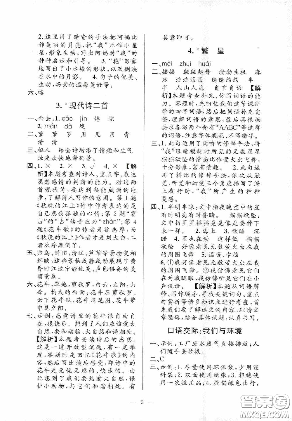 河海大學(xué)出版社2020孟建平系列叢書課時(shí)精練四年級(jí)語文上冊(cè)人教版答案