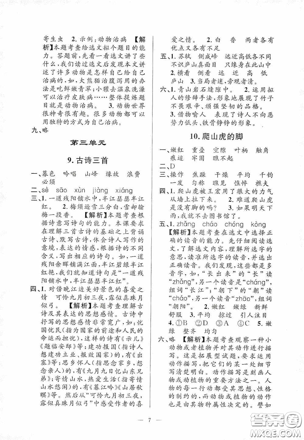 河海大學(xué)出版社2020孟建平系列叢書課時(shí)精練四年級(jí)語文上冊(cè)人教版答案