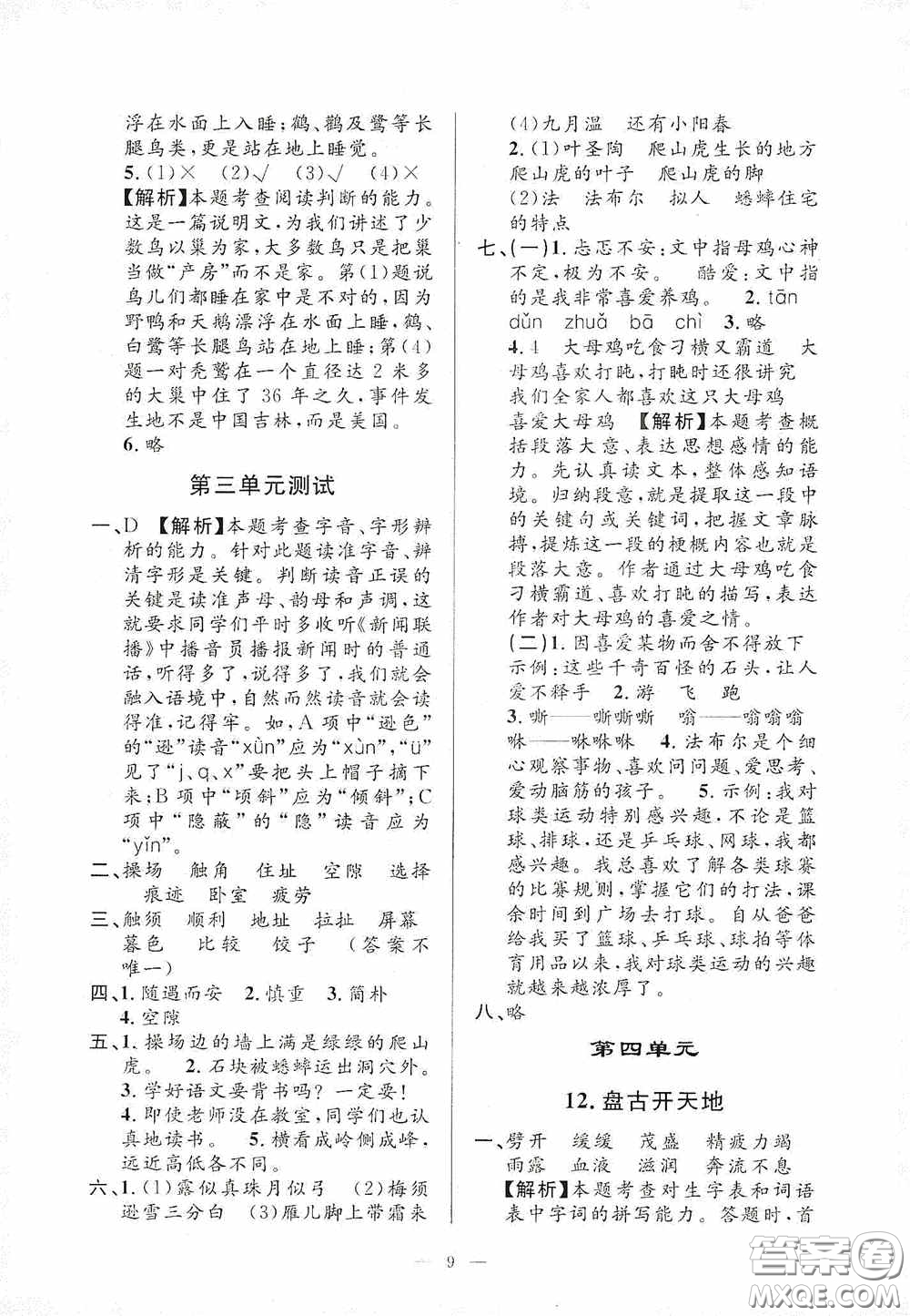 河海大學(xué)出版社2020孟建平系列叢書課時(shí)精練四年級(jí)語文上冊(cè)人教版答案