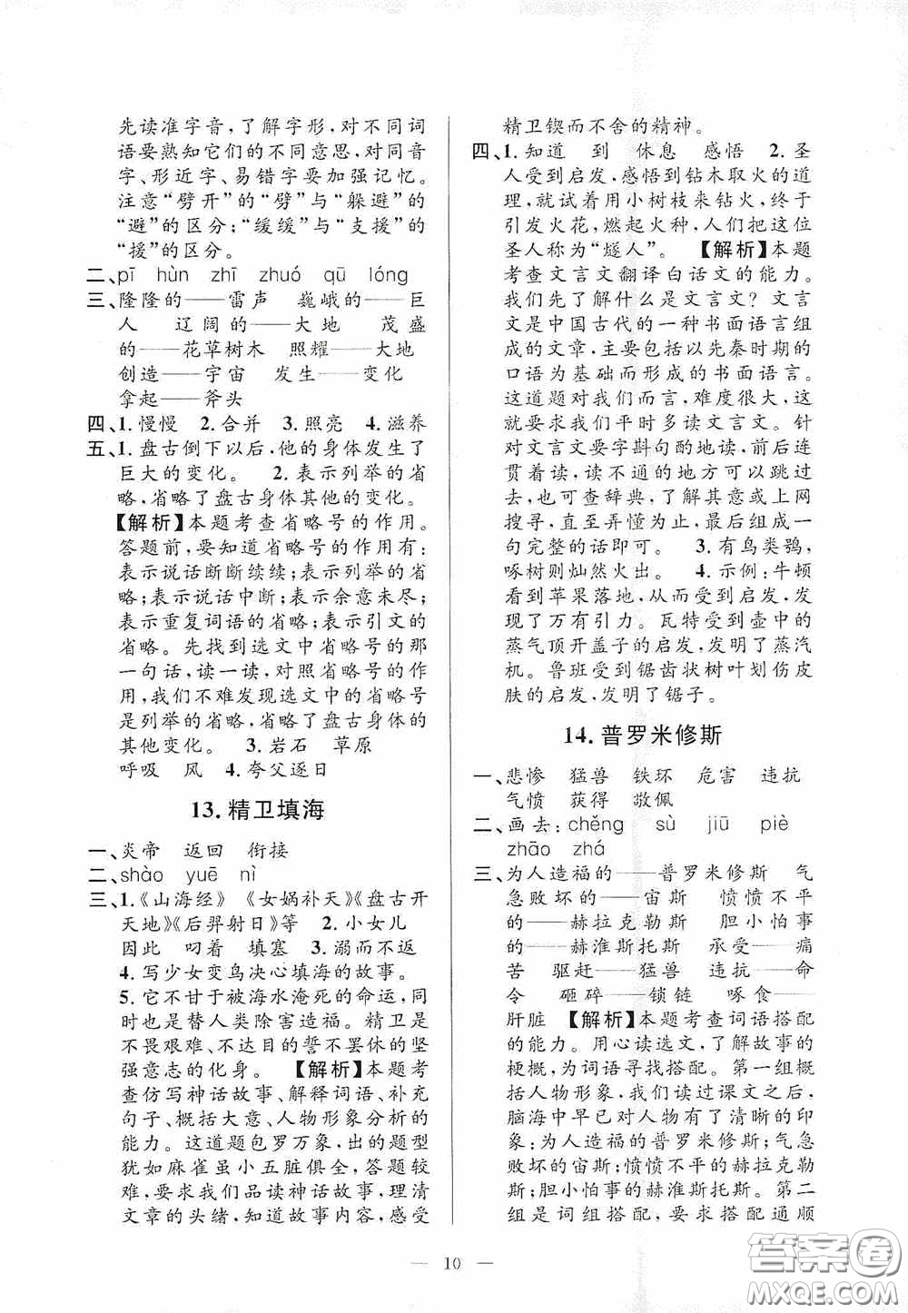 河海大學(xué)出版社2020孟建平系列叢書課時(shí)精練四年級(jí)語文上冊(cè)人教版答案