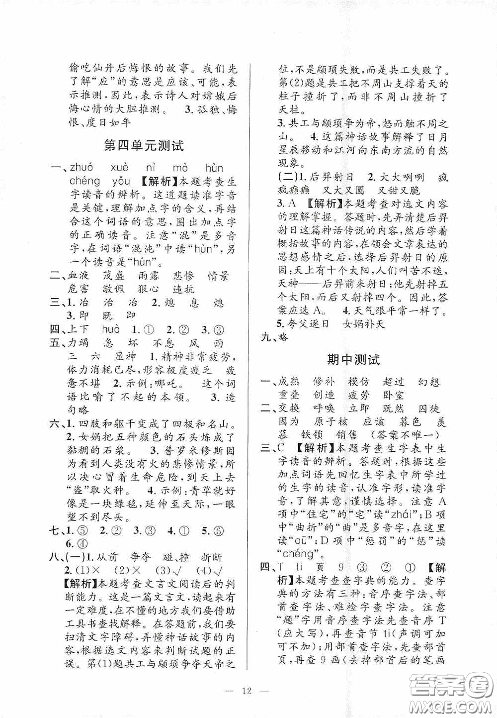 河海大學(xué)出版社2020孟建平系列叢書課時(shí)精練四年級(jí)語文上冊(cè)人教版答案