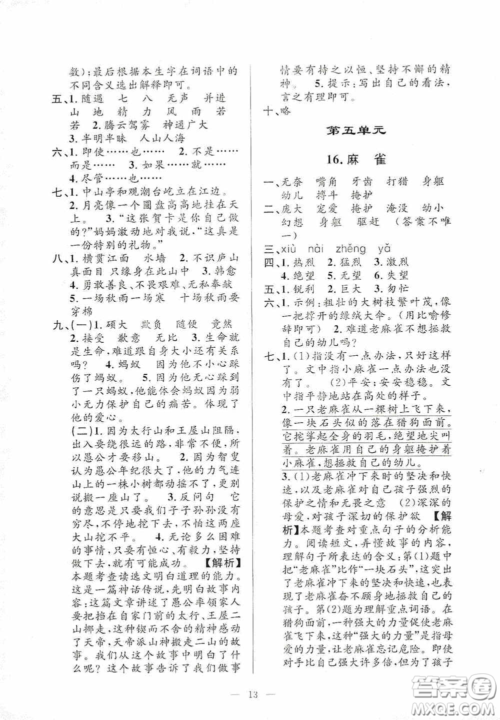 河海大學(xué)出版社2020孟建平系列叢書課時(shí)精練四年級(jí)語文上冊(cè)人教版答案