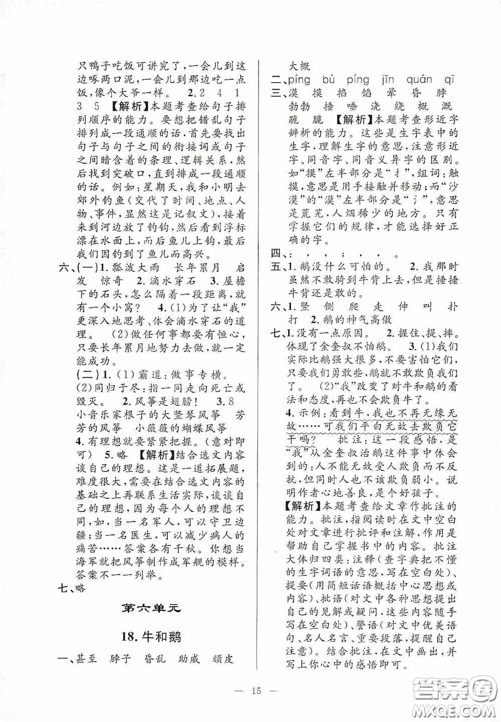 河海大學(xué)出版社2020孟建平系列叢書課時(shí)精練四年級(jí)語文上冊(cè)人教版答案