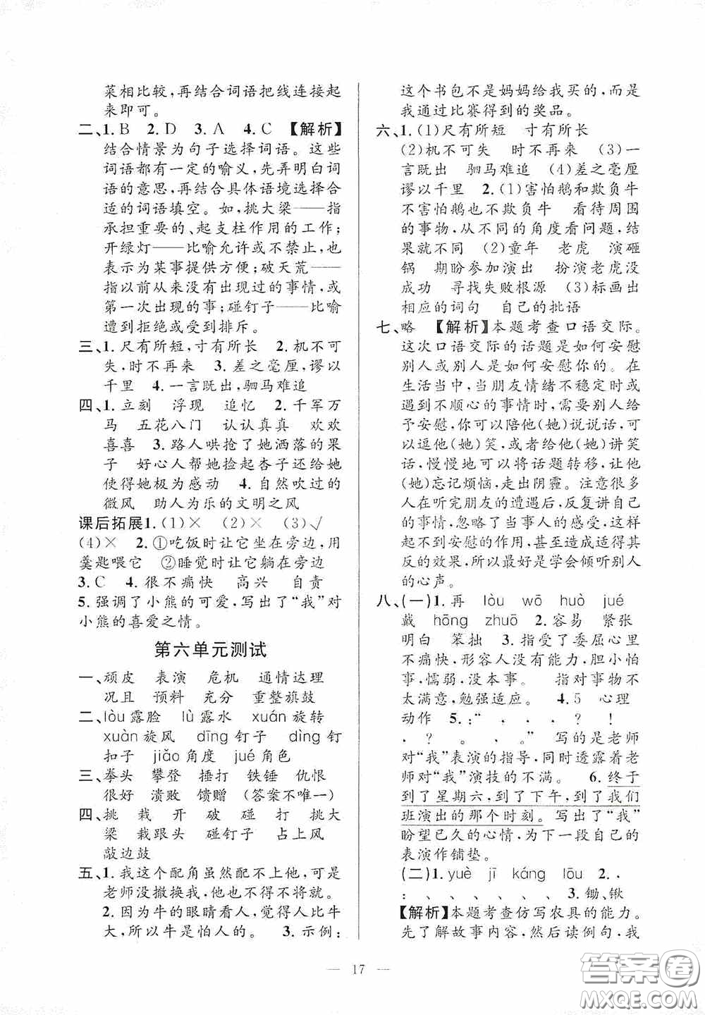 河海大學(xué)出版社2020孟建平系列叢書課時(shí)精練四年級(jí)語文上冊(cè)人教版答案