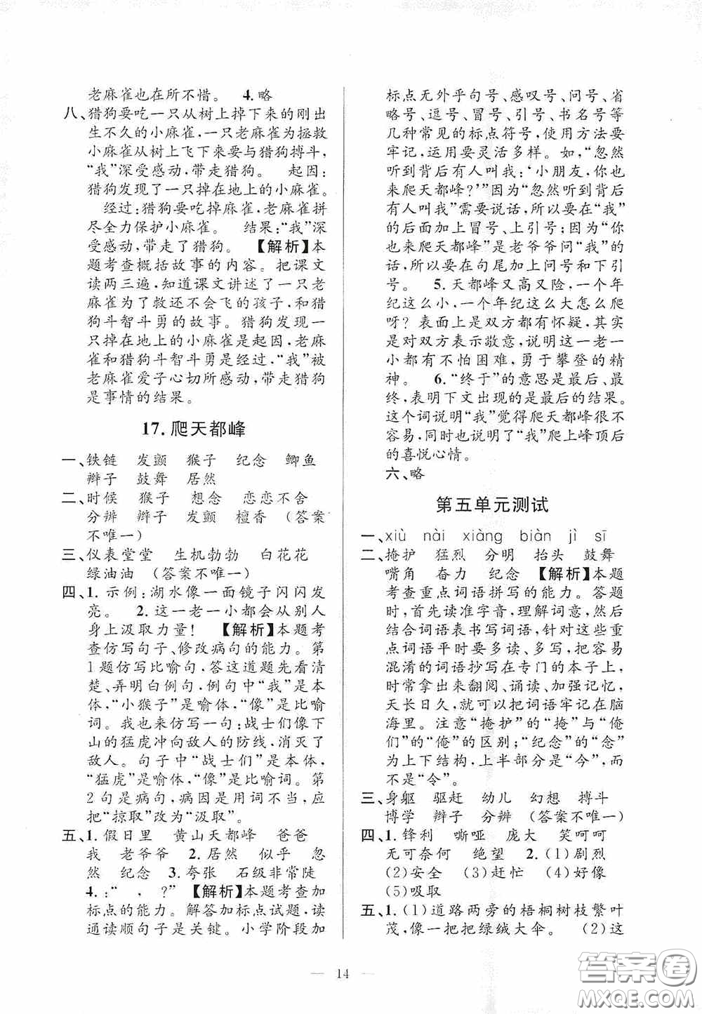 河海大學(xué)出版社2020孟建平系列叢書課時(shí)精練四年級(jí)語文上冊(cè)人教版答案