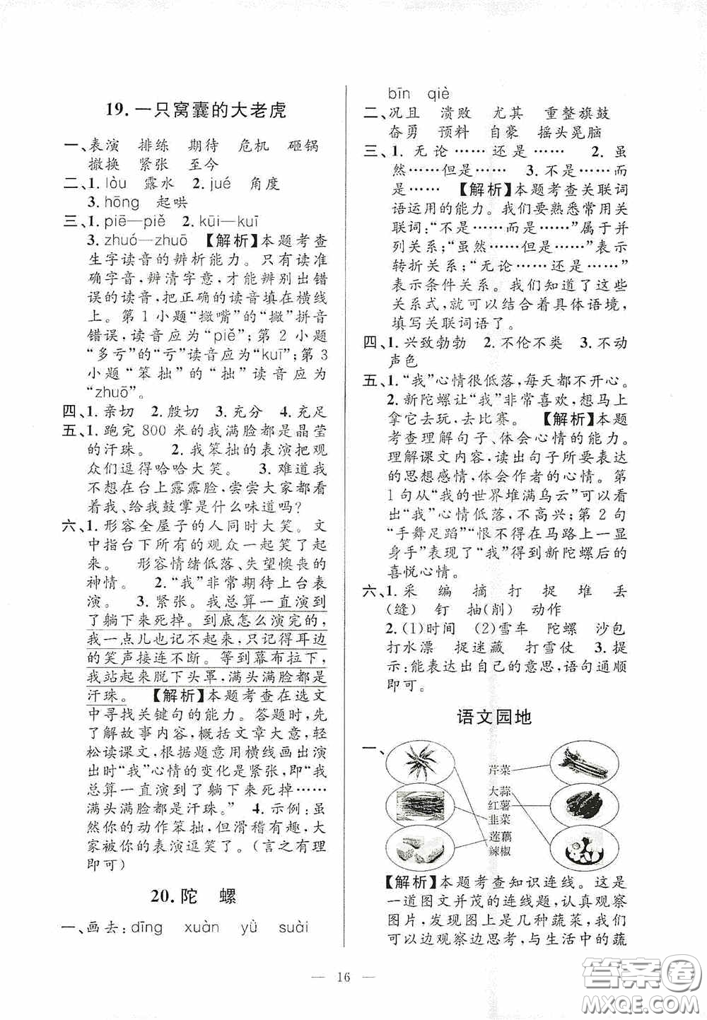 河海大學(xué)出版社2020孟建平系列叢書課時(shí)精練四年級(jí)語文上冊(cè)人教版答案