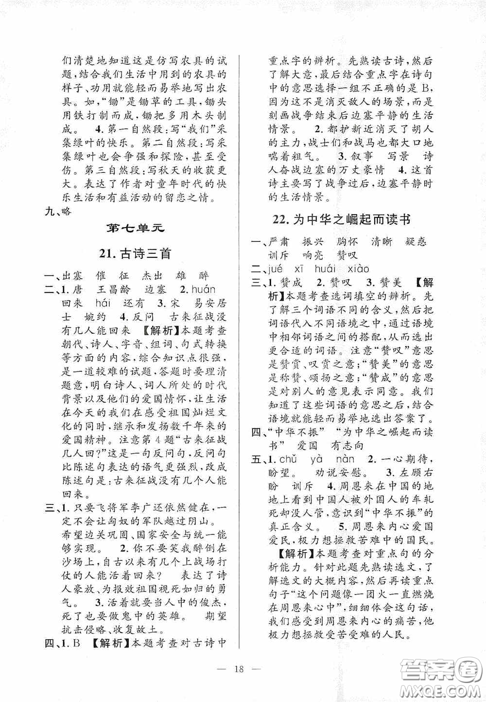 河海大學(xué)出版社2020孟建平系列叢書課時(shí)精練四年級(jí)語文上冊(cè)人教版答案