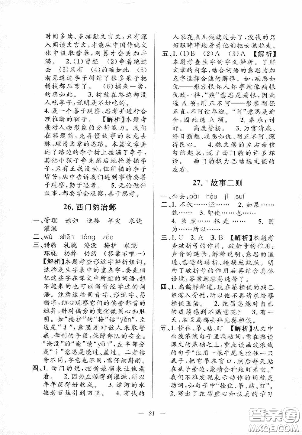 河海大學(xué)出版社2020孟建平系列叢書課時(shí)精練四年級(jí)語文上冊(cè)人教版答案