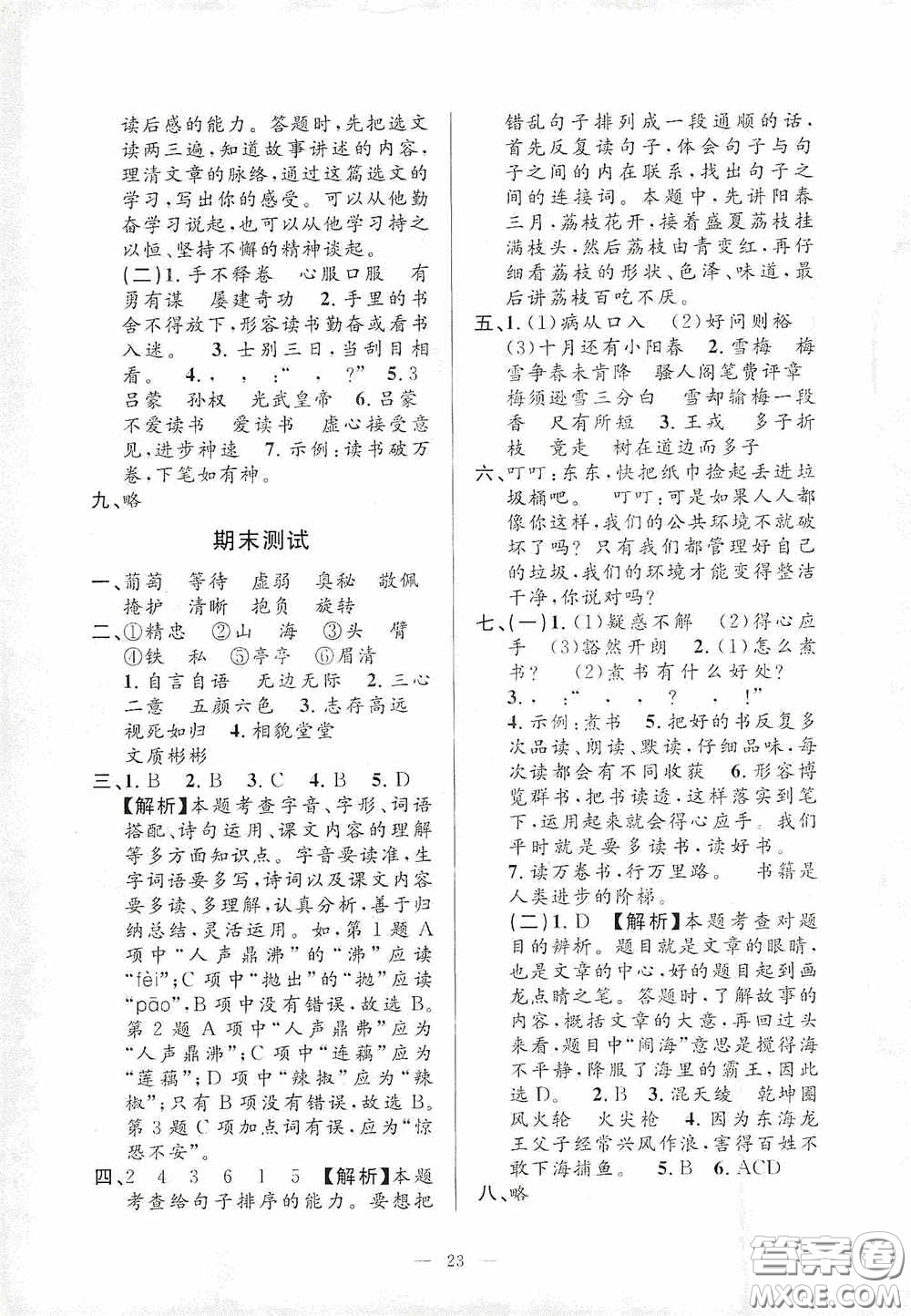 河海大學(xué)出版社2020孟建平系列叢書課時(shí)精練四年級(jí)語文上冊(cè)人教版答案